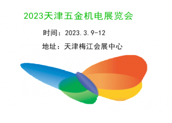 2023天津五金機電展覽會|2023天津工博會-五金機電展