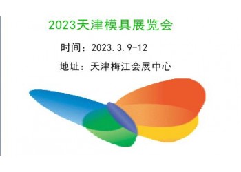 2023天津模具展覽會|2023模具展