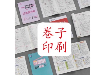 會(huì)計(jì)培訓(xùn)教輔印刷公司，考試書本排版設(shè)計(jì)，印制側(cè)刷膠考卷價(jià)格低