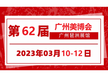 2023年廣州美博會-2023年春季廣州美博會