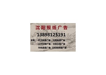 遼沈晚報印章掛失登報電話138 9812 5191