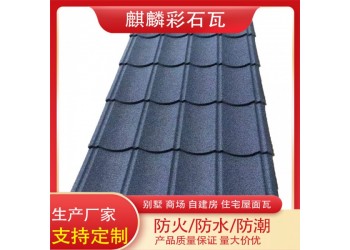 彩石瓦 金屬屋面瓦 用于輕鋼別墅木質(zhì)自建房屋頂