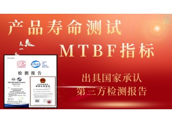 MTBF小時數指標測試產品使用壽命試驗