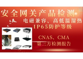 安全網(wǎng)關(guān)產(chǎn)品檢測(cè)IP65防護(hù)等級(jí)及電磁兼容性