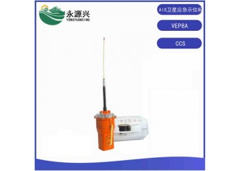 VEP8A船用AIS衛星無線電示位標406MHz加AIS信號