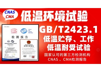 北京低溫檢測(cè)實(shí)驗(yàn)室GBT2423.1低溫試驗(yàn)報(bào)告