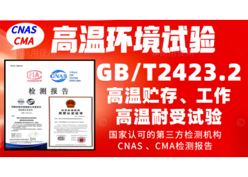 北京高溫試驗機構GBT2423.2高溫試驗檢測報告