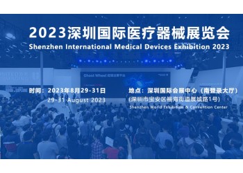 2023深圳醫(yī)療展|秋季國際醫(yī)療器械博覽會