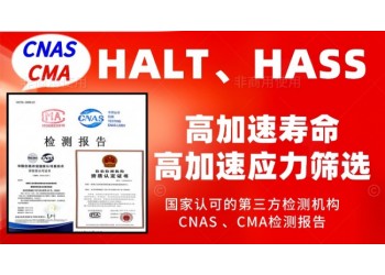 北京HALT測試和HASS試驗服務