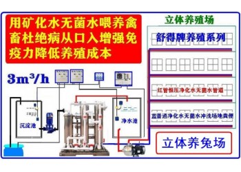 舒得原水處理設備養殖業機械飲水設備適用人工養兔場機械化養兔場