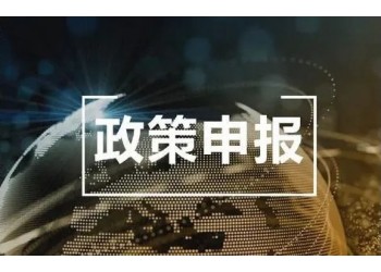 2023年六安市標準化項目獎勵資金申報時間材料和具體條款