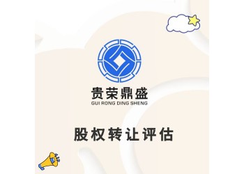 成都股權轉讓評估股權評估股權稅評估