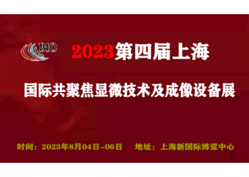 2023第四屆上海國際共聚焦顯微技術(shù)及成像設(shè)備展