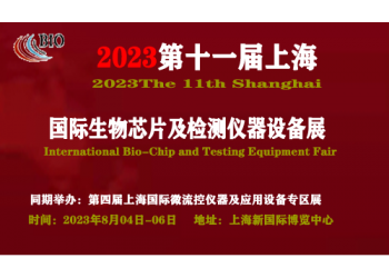 2023第十一屆上海國際生物芯片及檢測儀器設備展覽會