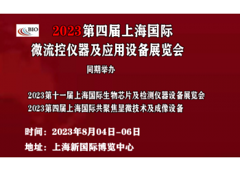 2023第十一屆上海國際生物芯片及檢測儀器設(shè)備展覽會