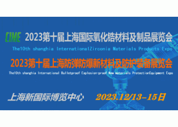 2023第十屆上海國(guó)際氧化鋯材料及制品展覽會(huì)