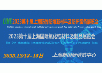 2023第十屆上海防彈防爆新材料及防護(hù)裝備展覽會(huì)