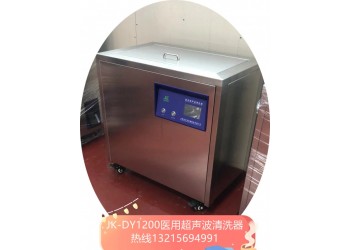 JK-DY1000S醫(yī)用三頻超聲波清洗器