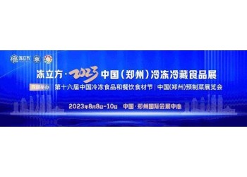 2023第十六屆中國冷凍食品和餐飲食材節(jié)暨預(yù)制菜產(chǎn)業(yè)展招商中