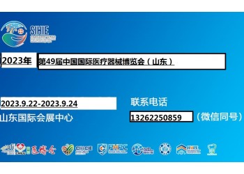 CMEE醫博會|2023中國國際醫療器械(山東)博覽會