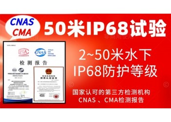 北京水下50米IP68防護(hù)等級(jí)認(rèn)證服務(wù)