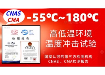 北京零下55℃至180℃高低溫耐受環境試驗