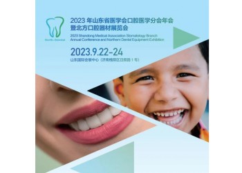 2023山東省醫(yī)學(xué)會口腔醫(yī)學(xué)分會年會暨北方口腔器材展覽會