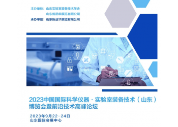 2023中國(山東)國際科學(xué)儀器及實(shí)驗(yàn)室裝備技術(shù)博覽會(huì)