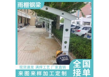 建筑工程用鋼梁 Q235鋼梁雨棚支架 可加工定做雨棚鋼梁