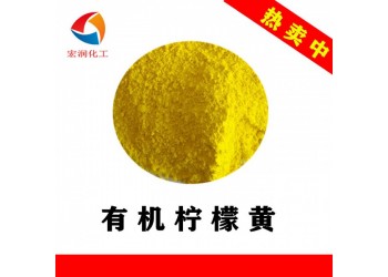 有機檸檬黃環(huán)保檸檬黃不含重金屬