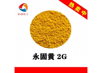 永固黃2G安全生產防護帽著色顏料