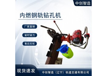 中創(chuàng)智造NZG-31IV內(nèi)燃鋼軌鉆孔機(jī)維護(hù)作業(yè)方法