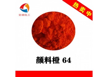 顏料橙64永固橙GP生產(chǎn)廠家