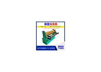 金屬卷分條機@見守金屬卷分條機@金屬卷分條機負壓
