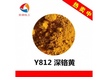 包膜深鉻黃812深鉻黃油漆涂料塑料顏料