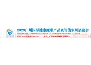 2023年睡眠展-2023廣州國際健康睡眠產業展會