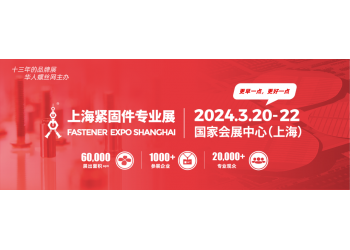 2024中國緊固件展-2024年3月20-22日