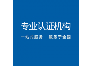 遼寧沈陽建筑行業iso三體系認證辦理流程