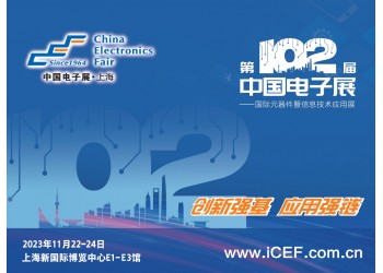 第105屆中國(深圳）電子展——國際元器件展覽會