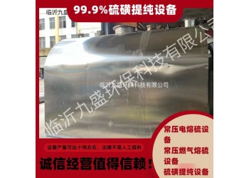 常壓燃?xì)馊哿蛟O(shè)備，常壓電熔硫設(shè)備，硫磺提純?cè)O(shè)備廠家