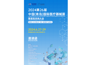 2024第26屆中國（青島）國際醫療器械展暨醫院采購大會