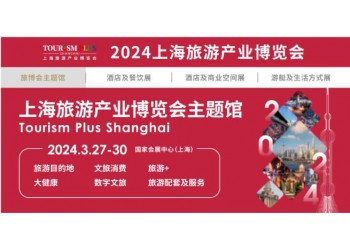 2024上海旅游展|2024上海國際旅游產業博覽會