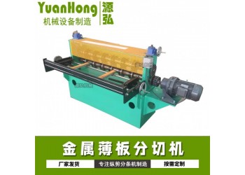 簡易鋼板分條機@四合簡易鋼板分條機@簡易鋼板分條機交貨快