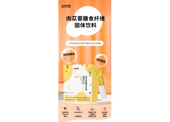 肉蓯蓉膳食纖維固體飲料實力廠家OEM/ODM貼牌代加工慶葆堂