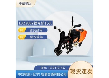 中創智造LDZ2002鋰電鉆孔機/鐵路鉆眼機械