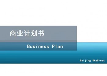 北京編制商業(yè)計劃書-保安公司項目