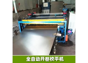 校平開卷校平機(jī)@海南村校平開卷校平機(jī)@校平開卷校平機(jī)靈敏