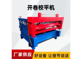 校平開卷校平機(jī)@寸石鎮(zhèn)校平開卷校平機(jī)@校平開卷校平機(jī)平整度