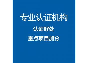 廣東ISO9001質量管理體系認證企業辦理辦理流程及費用