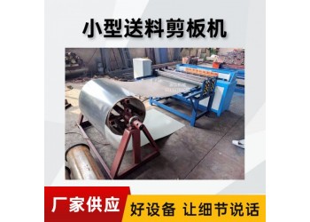 數(shù)控彩鋼剪板機(jī)@蔡橋鄉(xiāng)數(shù)控彩鋼剪板機(jī)@數(shù)控彩鋼剪板機(jī)降成本